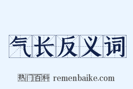 气长反义词是什么意思的图片